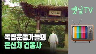 1907년 만해 한용운 선생이 글 공부를 했던 건봉사, 독립운동가들의 은신처,  1990년 건봉사 풍경, 대전MBC 다큐멘터리 님의 침묵(1990년)