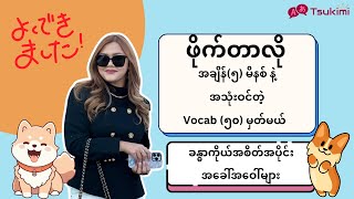 အချိန်(၅) မိနစ် နဲ့ အသုံးဝင်တဲ့ Vocab (၅၀) မှတ်မယ်