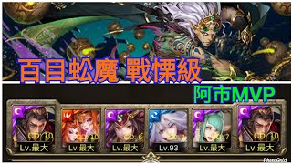 【神魔之塔】百目蚣魔 戰慄級 76000分