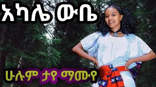 Hulumtaye mamuye#akale wbe #ethiopian habesha #music official video#ሁሉምታየ#ማሙየ አካሌ ውቤ#ምርጥ #የባህል ዘፈን