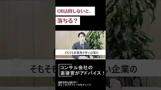 【面接官が答える】「OB訪問しないと、落ちる？」🔥🔥