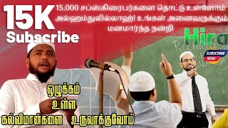 ஒழுக்கமுள்ள கல்விமான்களை உருவாக்குவோம் | இதனை எவ்வாறு நெறிப்படுத்துவதும் ஒழுங்குபடுத்துவது | Bayan