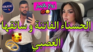 النهاية: زواج إجباري 💍يجمع الطالبة المغرورة❤️‍🔥و السائق الخاص🥀لقاء بعد فراق👑هربات منو و💥