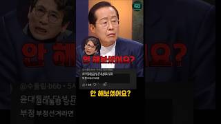 안 해본 사람처럼 말하는 홍준표 #유시민 #내란수괴 #탄핵 #윤석열