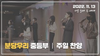 2022.11.13 분당우리교회 중등부 찬양