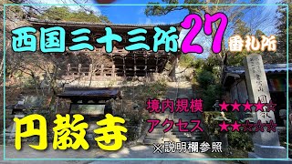 【御朱印めぐり】西国三十三所巡礼　第二十七番札所 円教寺　4K映像