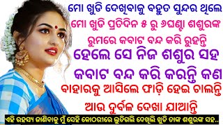 ଖୁଡି ନିଜ ଶଶୁର ସହ କବାଟ ବନ୍ଦକରି ୫, ୬ଘଣ୍ଟା କରନ୍ତି କଣ ଜାଣିବାକୁ ସେଠାରେ ଲୁଚି ଗଲି ତା ପରେ..#kahani #odia