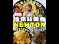 没有在地人带找不到的Newton MRT美食