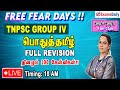 TNPSC GROUP IV பொதுத்தமிழ் :  Full Revision - 100 MCQ's