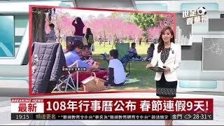 108年行事曆公布 春節連假9天! | 華視新聞 20180702