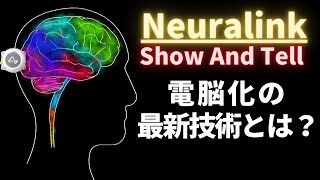 [Neuralink]イーロンマスクが手がけるブレインマシンインターフェイスとは？[show and tell][ニューラリンク]