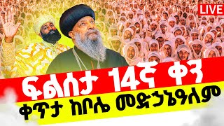 🔴LIVE #ቀጥታ_ከቦሌ_መድኃኔዓለም‼️👉ፍልሰታ_14ኛ ቀን♦️እጅግ ደማቅ ነው