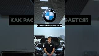 Как расшифровывается BMW?