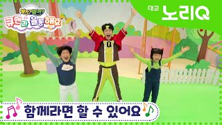 큐맨과 율동해요ㅣ함께라면 할 수 있어요 ♪ㅣ율동 체조ㅣ뭘까왤까ㅣKids SongㅣDaekyo noriQ l 대교 노리Q