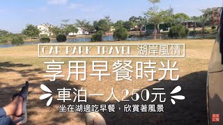 台南車床特約車泊250$｜台版迷你亞馬遜河｜綠色隧道｜J秀車露旅行