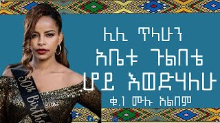 ሊሊ ጥላሁን -አቤቱ ጉልበቴ ሆይ እወድሃለሁ ቁ.1 ሙሉ አልበ -Lili Tilahun-Abetu gulebete hoy ewedehalehu Vol.1 full album