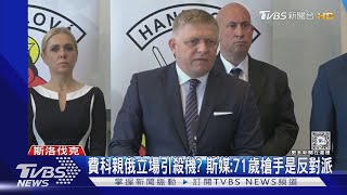 斯洛伐克總理遇刺! 兇嫌近身連轟5槍畫面曝光｜TVBS新聞 @TVBSNEWS01