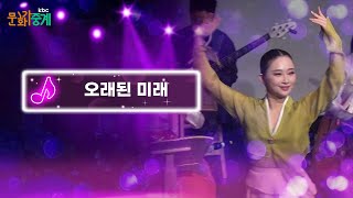 [kbc문화가 중계🎵] 오래된 미래