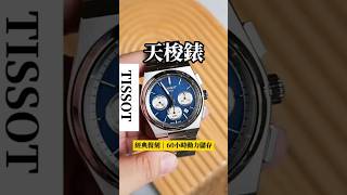 ✨港都春天買錶🎉週年慶抽好禮‼TISSOT PRX計時機械錶✨