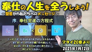 奉仕の人生を全うしよう！～聖書から私たちへのメッセージ～