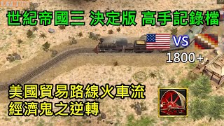 世紀帝國3 決定版【AoE3 DE】高手記錄檔 18+  美國貿易路線火車流 經濟鬼之逆轉