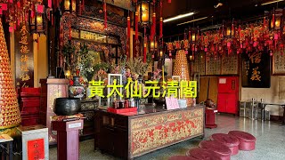 黃大仙元清閣 Wong Tai Sin Yuen Ching Kwok