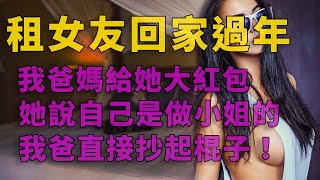 她說她是當小姐的，我爸直接抄起棍子……我租了個女友回家過年 #情感故事 #講故事 #兩性情感 #故事 #外遇 #婚外情 #小姨子 #阿姨 #岳母 #女婿 #丈母孃 #情感故事