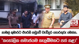 නාමල් කුමාරට එරෙහි නඩුවේ වැඩිදුර තොරතුරු මෙන්න..\