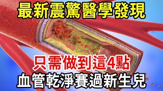 最新震驚醫學發現！動脈粥樣斑塊竟能完全消退！血管恢復如新，勝過20歲年輕人！只需做到這4點！【中老年講堂】