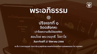 03 (27/08/2566) ปริเฉทที่ 1 จิตตสังคหะ โดย พระวรฤทธิ์ โอภาโส