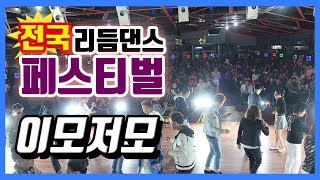 전국통합,리듬댄스페스티발,이모저모[66통합발,66통합쌍쌍발,66통합짝,따닥발,246,최신스텝,사교댄스,전자올겐라이브,댄스학원홍보,가수라이브]