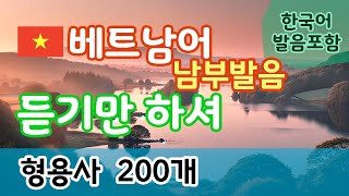 [베트남어 듣기만하셔]  형용사 200개 | 남부발음 | 반복듣기