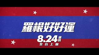 8.24《羅根好好運》30秒急速預告