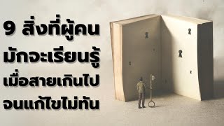 9 สิ่งที่ผู้คน มักจะเรียนรู้เมื่อสายเกินไป | พอดแคสต์  Podcast : Mindset พัฒนาตัวเอง |  EP: 430