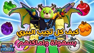 شرح كيف تجيب البيري باسهل طريقة منغير تعب في تحديث التنين بلوكس فروت