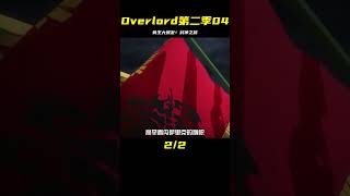 overlord第二季04，燃起來了，骨王這波操作封神 #動漫 #動漫解說 #漫畫 #動漫推薦 #戀愛