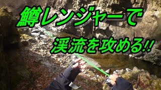 鱒レンジャーで渓流を攻める ☆ミ 鱒レンジャーで渓流ルアー