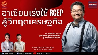 อาเซียนเร่งใช้ RCEP สู้วิกฤตเศรษฐกิจ