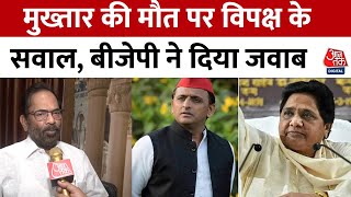 Mukhtar Ansari Death News: मुख्तार की मौत पर विपक्ष ने उठाए सवाल, BJP नेता ने दिया जवाब | Aaj Tak