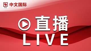【正在直播：CCTV中文国际】全球新闻热点、时事点评、深度报道、纪录片、电视剧等 | LIVE NOW
