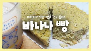 다이어터지만 빵은 먹고 싶어! 바나나빵 만들기 :: 쿡킹샨화