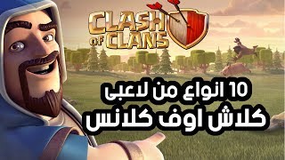 10 انواع من اللاعبين | كلاش اوف كلاس | من تعرف منهم ؟