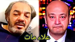 حقيقة وفاة الفنان المصرى علاء مرسي عصر اليوم فى مفاجأه لاسرته والوسـط الفنى