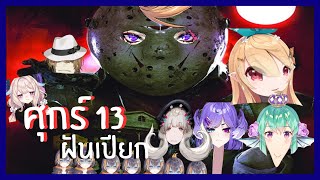 (ซับไทย) ศุกร์ 13 ฝันเปียก | FRIDAY THE 13TH Part เดียวจบ | NIJISANJI EN ALL POV