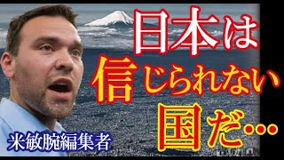 米メディアの著名編集者が世界では類を見ない日本の特殊性に困惑するツイートが海外で話題に！→「あの尋常じゃない巨大都市で、なぜこんなことが可能なんだ！」【海外の反応】（すごいぞJAPAN!）