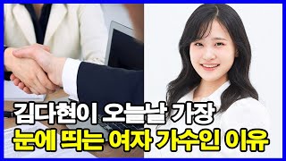 김다현 일본회사 공식계약 공개! 김다현이 오늘날 가장 눈에 띄는 여자 가수인 이유