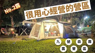 露營Vlog#2｜九號森霖露營區｜親子露營｜南投國姓｜KZM X5｜Coleman MDX｜露營車｜帶爸媽首露｜森林系｜玻璃屋｜BMW我們這一家