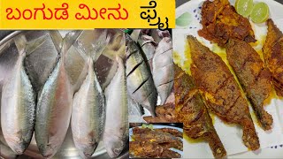 ಬಂಗುಡೆ ಮೀನು ಫ್ರೈ/Bangda Fish Fry/ರೆಸ್ಟೋರೆಂಟ್ ಸ್ಟೈಲ್ ಸಿಂಪಲ್ ಫಿಶ್ ಫ್ರೈ/How to make fish tawa fry