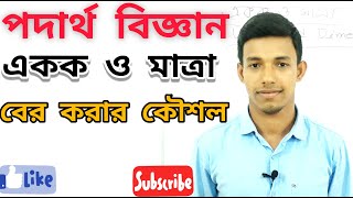 পদার্থ বিজ্ঞানঃ ভৌতরাশি ও পরিমাপ- একক ও মাত্রা। Episode - 03