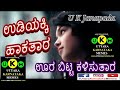 ಉಡಿಯಕ್ಕಿ ಹಾಕತಾರ uttara karnataka feeling janapada songs kannada udiyakki hakatara